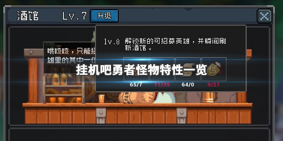 《挂机吧勇者》怪物特性一览 什么怪物难应对 1