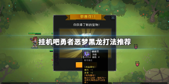 《挂机吧勇者》噩梦黑龙怎么打?恶梦黑龙打法推荐 1