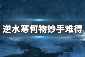 《逆水寒》何物妙手难得攻略 何物妙手难得怎么完成