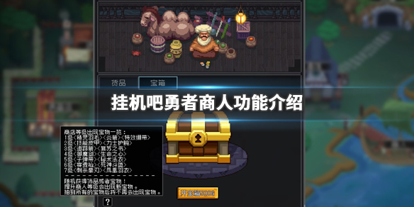 《挂机吧勇者》商人有什么用 商人功能介绍 1