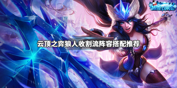 《云顶之弈》狼人收割流玩法心得分享 狼人收割流阵容搭配推荐 1