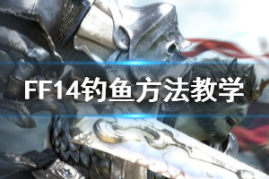 《FF14》怎么钓鱼 钓鱼方法教学一览
