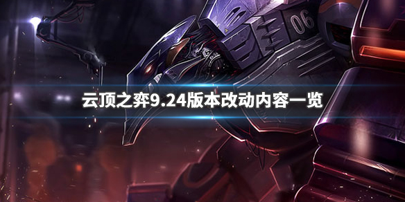 《云顶之弈》9.24版本有什么改动 9.24版本改动内容一览 1