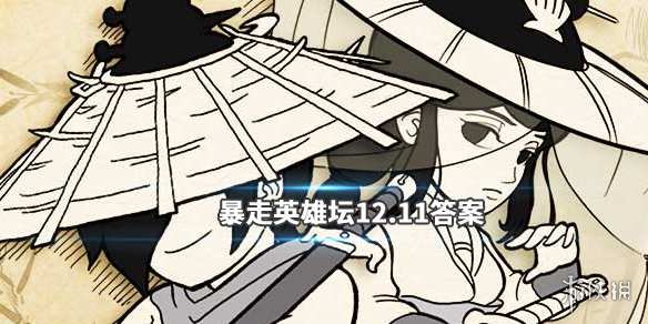暴走英雄坛2019年12月11日每日暗号答案 1