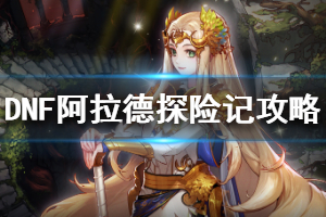《DNF》战令系统怎么玩？阿拉德探险记攻略分享