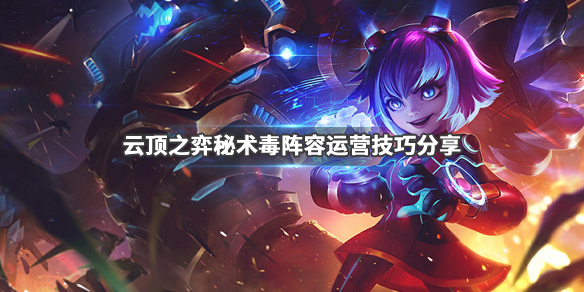 《云顶之弈》秘术毒阵容怎么玩 秘术毒阵容运营技巧分享 1