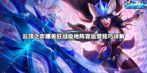 《云顶之弈》娜美阵容怎么搭配 娜美狂战极地阵容运营技巧详解 1