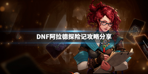 《DNF》战令系统怎么玩？阿拉德探险记攻略分享 1