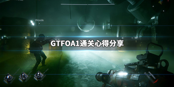 《GTFO》A1怎么过?A1通关心得分享 1