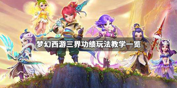 《梦幻西游》三界功绩怎么获得 三界功绩玩法教学一览 1