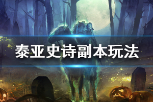 《泰亚史诗》副本玩法介绍 游戏副本怎么玩