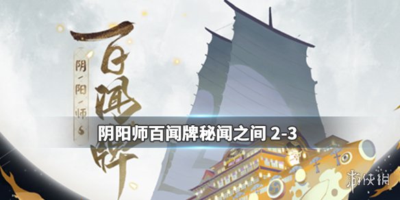 《阴阳师百闻牌》秘闻之间第二章第三关通关攻略 第二章攻略 1