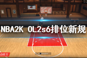 《NBA2K OL2》s6排位有什么新规则 s6排位新规则介绍