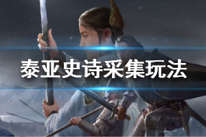 《泰亚史诗》采集怎么玩 采集玩法分享