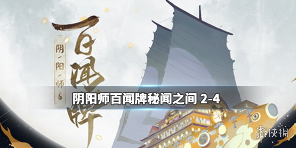《阴阳师百闻牌》秘闻之间第二章攻略 第二章第四关通关攻略 1