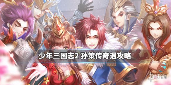 《少年三国志2》孙策传奇遇怎么完成 孙策传奇遇任务攻略 1