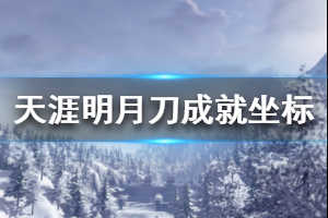 《天涯明月刀》隐藏成就坐标点大全 各地成就坐标位置介绍