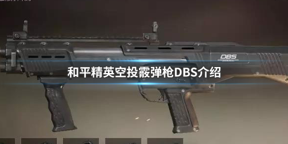 《和平精英》空投霰弹枪DBS介绍 全新空投霰弹枪登场 1