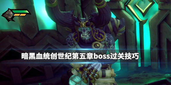《暗黑血统创世纪》第五章boss怎么打？第五章boss过关技巧 1