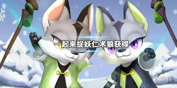 《一起来捉妖》仁术狼获得方法 冬至限定奎木狼亮采仁术狼获得方法 1