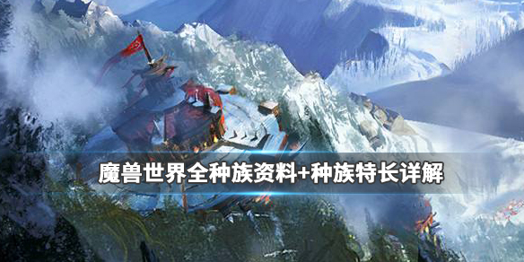 《魔兽世界》部落种族大全 全种族资料+种族特长详解 1