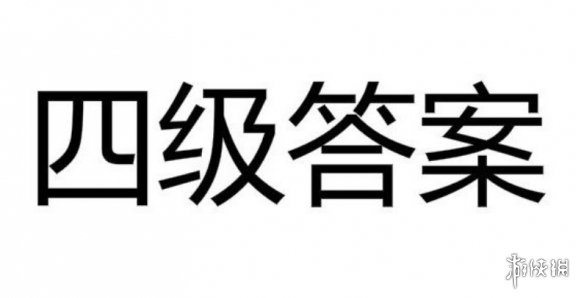 2019四级全答案汇总 2019四级选词填空信息匹配仔细阅读翻译答案一览 1