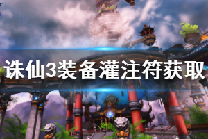 《诛仙3》灌注符怎么得？装备各部件灌注符获取方式一览