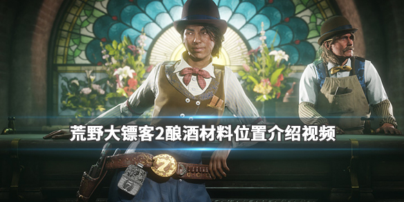 《荒野大镖客2》私酿酒哪里有材料？酿酒材料位置介绍视频 1