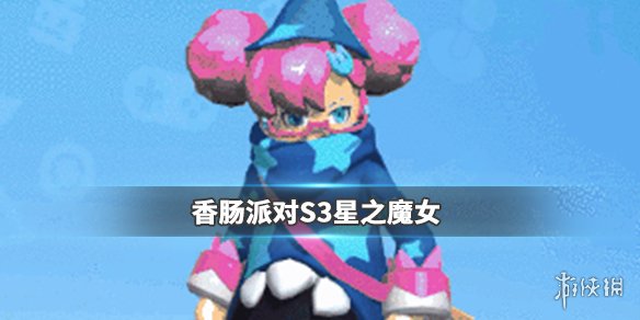 《香肠派对》S3黄金季票皮肤星之魔女介绍 S3赛季皮肤星之魔女怎么样 1