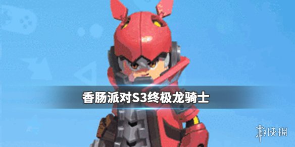 《香肠派对》S3黄金季票皮肤终极龙骑士值得买吗 S3黄金季票终极龙骑士介绍 1