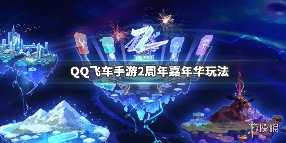 《QQ飞车手游》2周年嘉年华进入方法 2周年嘉年华全章节介绍 1