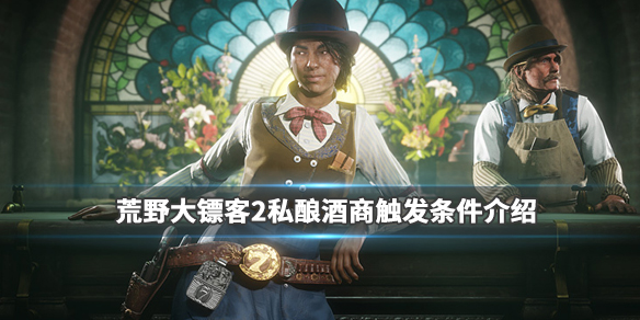 《荒野大镖客2》私酿酒支线怎么触发？私酿酒商触发条件介绍 1
