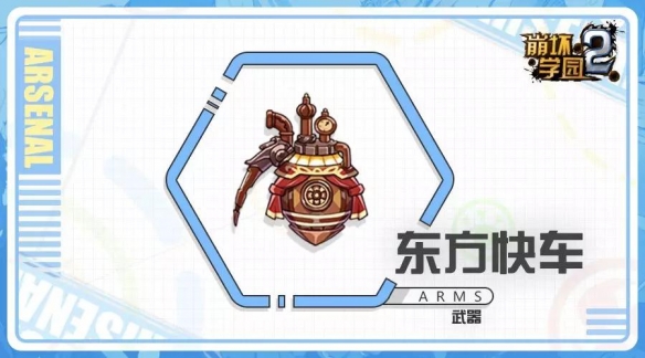 《崩坏学园2》东方快车介绍 公主祈愿新武器东方快车使用攻略 2