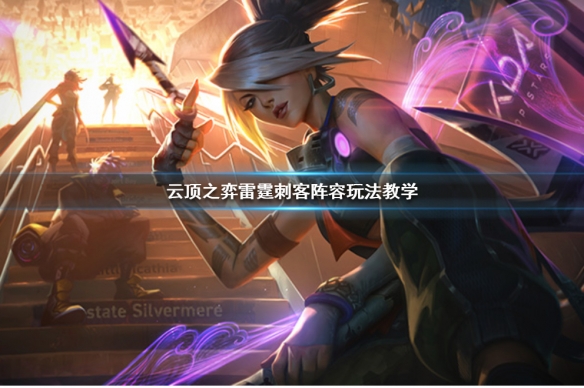 《云顶之弈》雷霆刺怎么玩 雷霆刺客阵容玩法教学 1