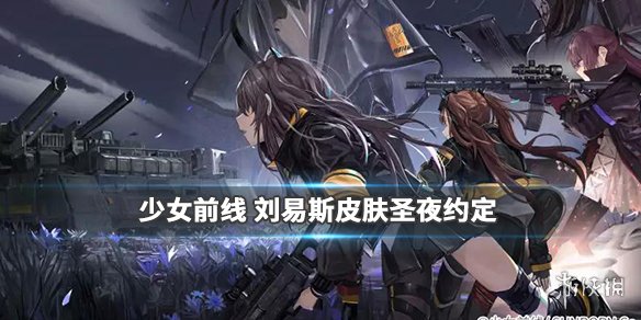 《少女前线》刘易斯圣夜约定怎么样 刘易斯2019圣诞Live2D皮肤欣赏 1