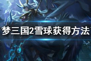 《梦三国2》雪人球怎么获得 雪人球获得方法介绍