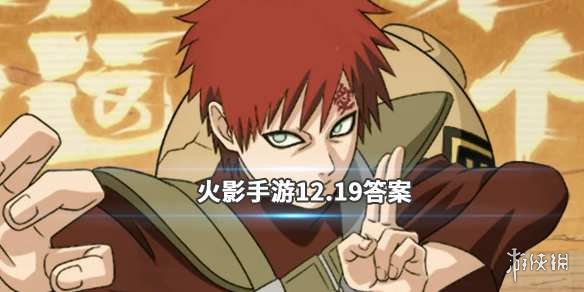 火影忍者手游微信2019年12月19日每日一题答案 1