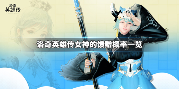 《洛奇英雄传》女神的馈赠概率是多少 女神的馈赠概率一览 1