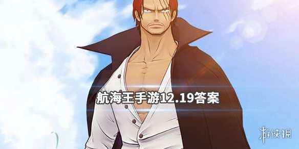 航海王燃烧意志微信2019年12月19日每日一题答案 1