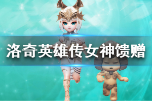 《洛奇英雄传》女神的馈赠概率是多少 女神的馈赠概率一览