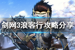 《剑网3》浪客行任务怎么玩 浪客行攻略分享