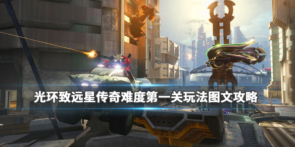 《光环士官长合集》致远星传奇难度第一关玩法图文攻略 1