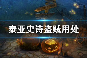 《泰亚史诗》盗贼有什么用 游戏盗贼用处分享