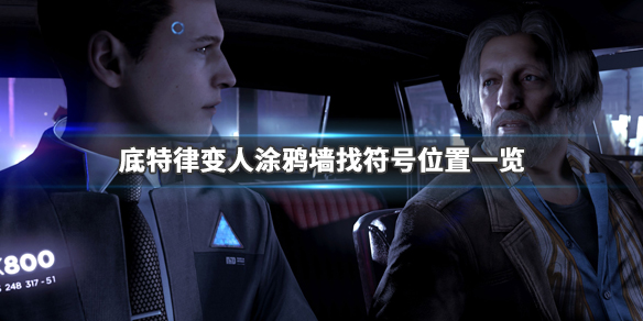 《底特律变人》涂鸦找不到怎么办 游戏涂鸦位置一览 1