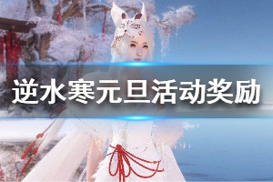 《逆水寒》2020元旦活动奖励有哪些 元旦活动奖励一览