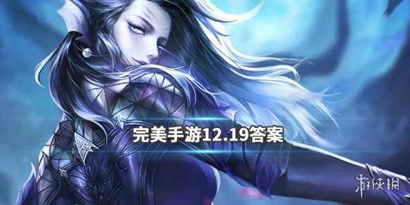 完美世界手游12月19日微信仙魔福利每日一题答案 1