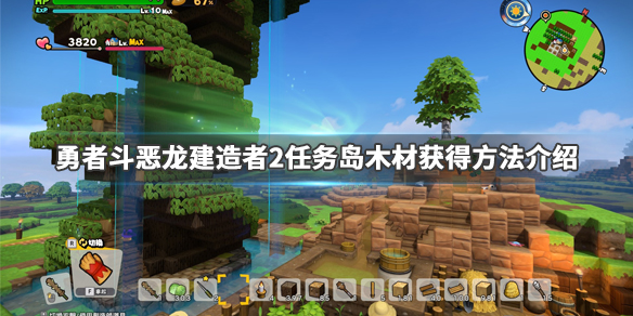 《勇者斗恶龙建造者2》第二个岛木材怎么得 任务岛木材获得方法介绍 1