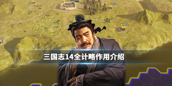 《三国志14》计略有什么用?全计略作用介绍 1