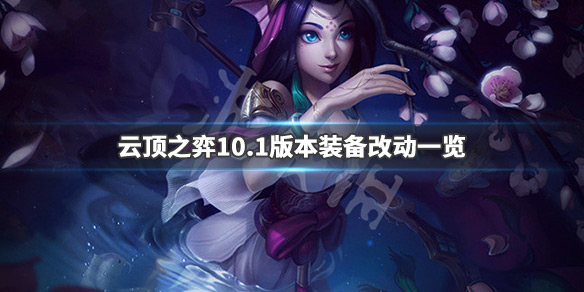 《云顶之弈》10.1版本有哪些改动 10.1版本装备改动一览 1