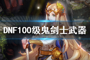 《DNF》100级武器属性如何 100级鬼剑士史诗武器一览